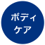 ボディケア