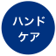 ハンドケア