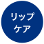 リップケア
