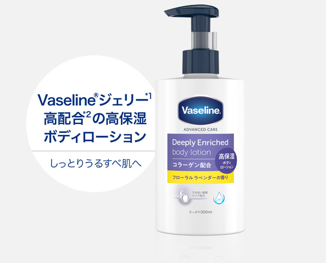 Vaseline®ジェリー*1 高配合*2の高保湿ボディローション：しっとりうるすべ肌へ