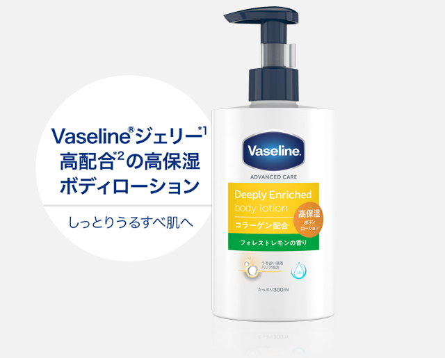 Vaseline®ジェリー*1高配合*2の高保湿ボディローション しっとりうるすべ肌へ