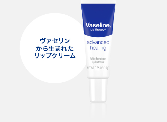 ヴァセリンから生まれたリップクリーム