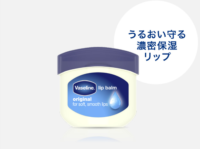 やわらかくなめらかで健やかな唇に