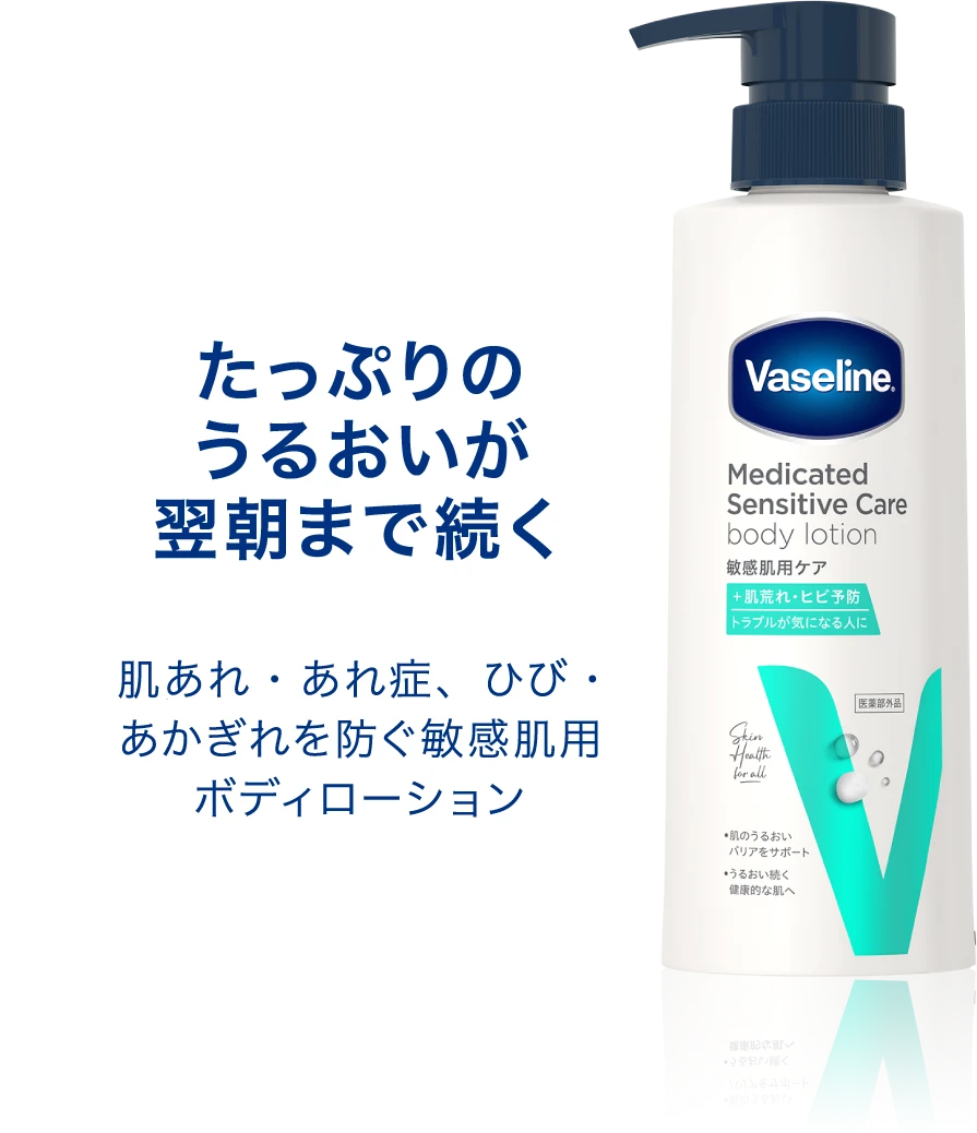 たっぷりのうるおいが翌朝まで続く 肌あれ・あれ症、ひび・あかぎれを防ぐ敏感肌用ボディローション