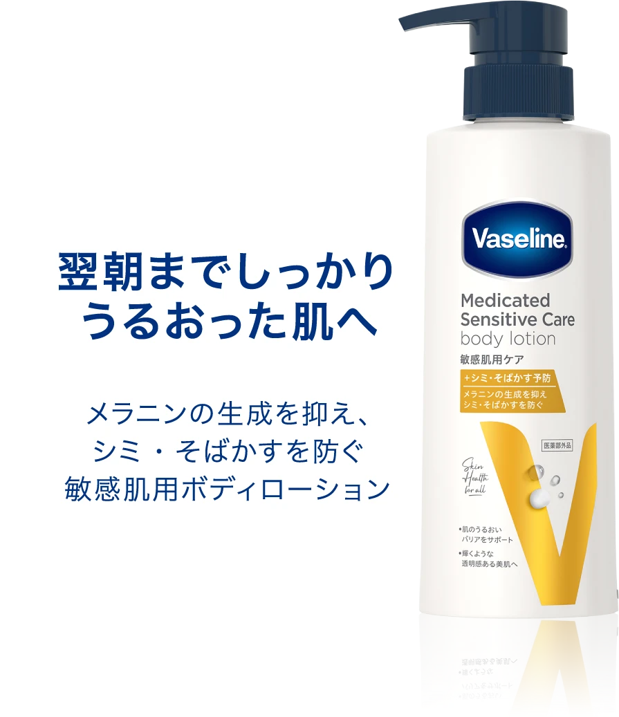 翌朝までしっかりうるおった肌へ メラニンの生成を抑え、シミ・そばかすを防ぐ敏感肌用ボディローション