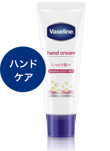 ハンドケア