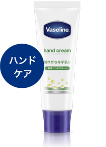 ハンドケア