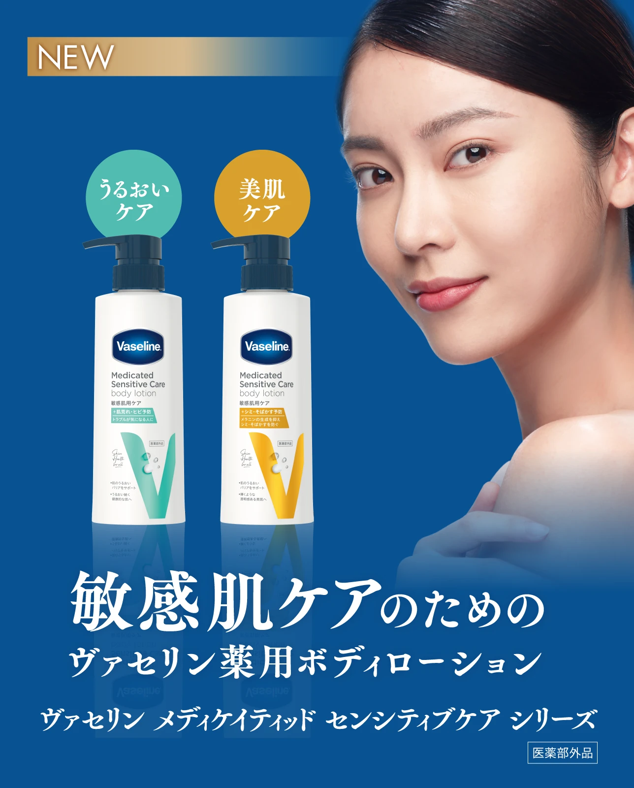 敏感肌ケアのためのヴァセリン薬用ボディローション　ヴァセリン メディケイティッド センシティブケア シリーズ