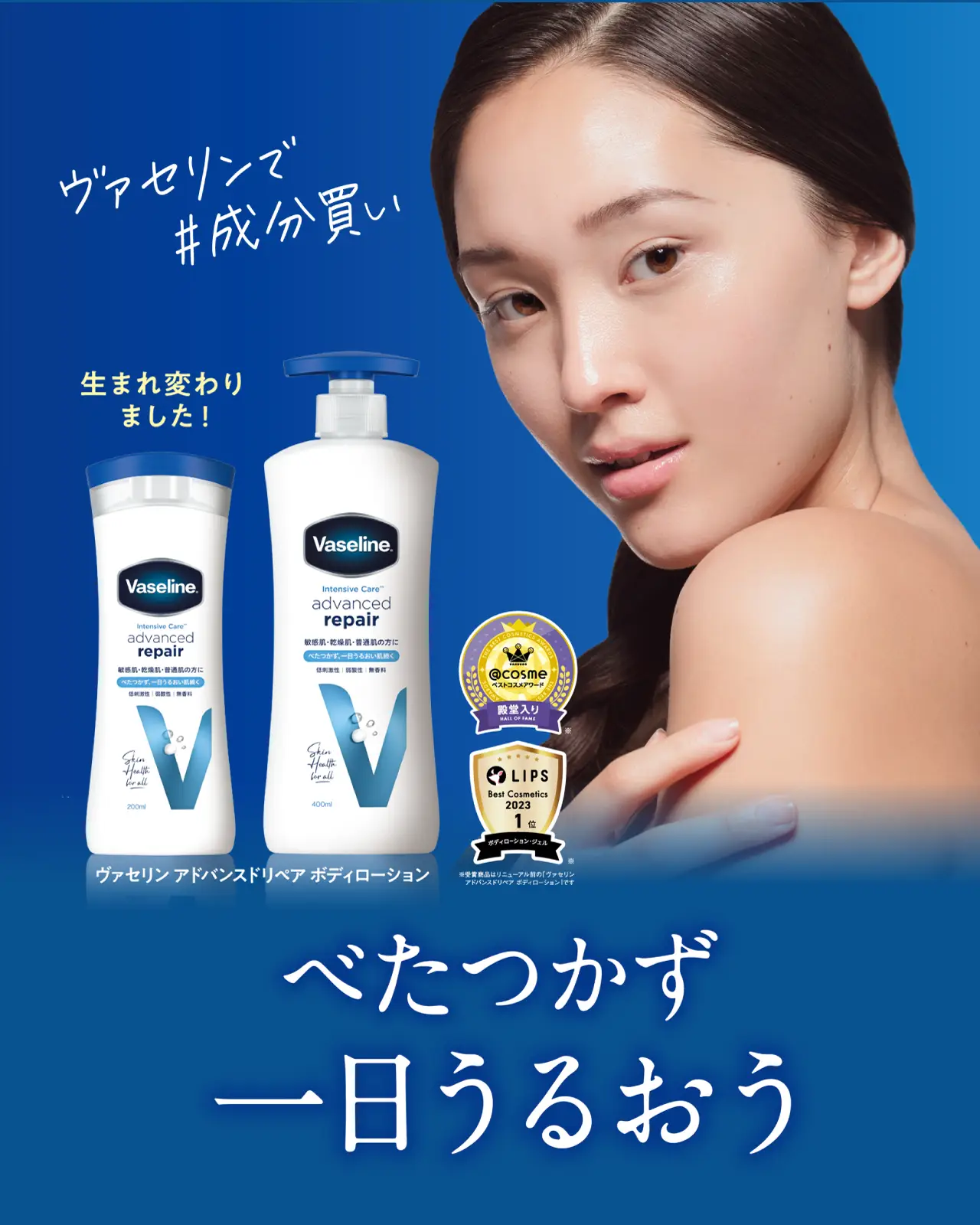 べたつかず一日うるおう　ヴァセリン アドバンスドリペア ボディローション